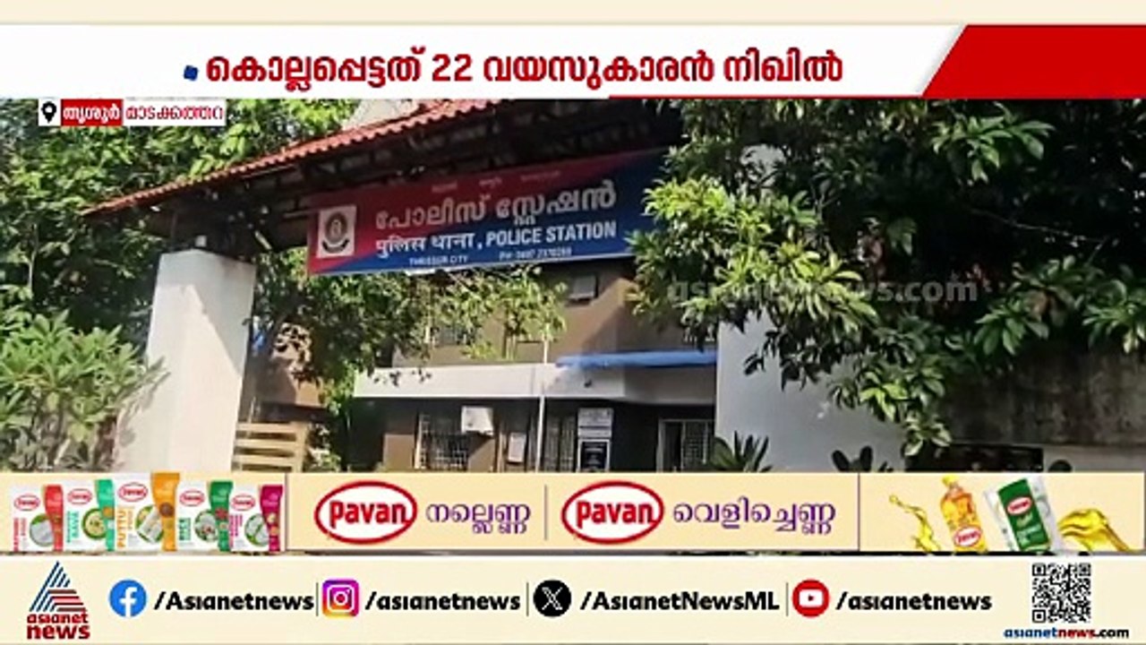 യുവാവിനെ കുത്തിക്കൊന്നു; സംഭവം തൃശ്ശൂർ മാടക്കത്...