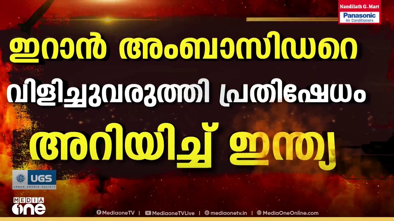 ഇന്ത്യൻ കപ്പലുകൾക്ക് നേരെ ആക്രമണം; ഇറാൻ അംബാസിഡ...