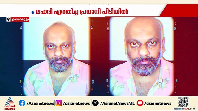 കൊച്ചിയിലെ ആഡംബര പാര്‍ട്ടിക്ക് ലഹരി എത്തിച്ചയാള്‍ പിടിയില്‍