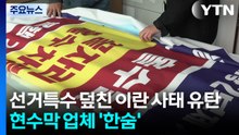 선거특수 덮친 이란 사태 유탄...현수막 업체 '한숨' / YTN