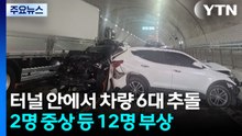 터널에서 6대 부딪쳐 12명 부상...곳곳 산불도 / YTN