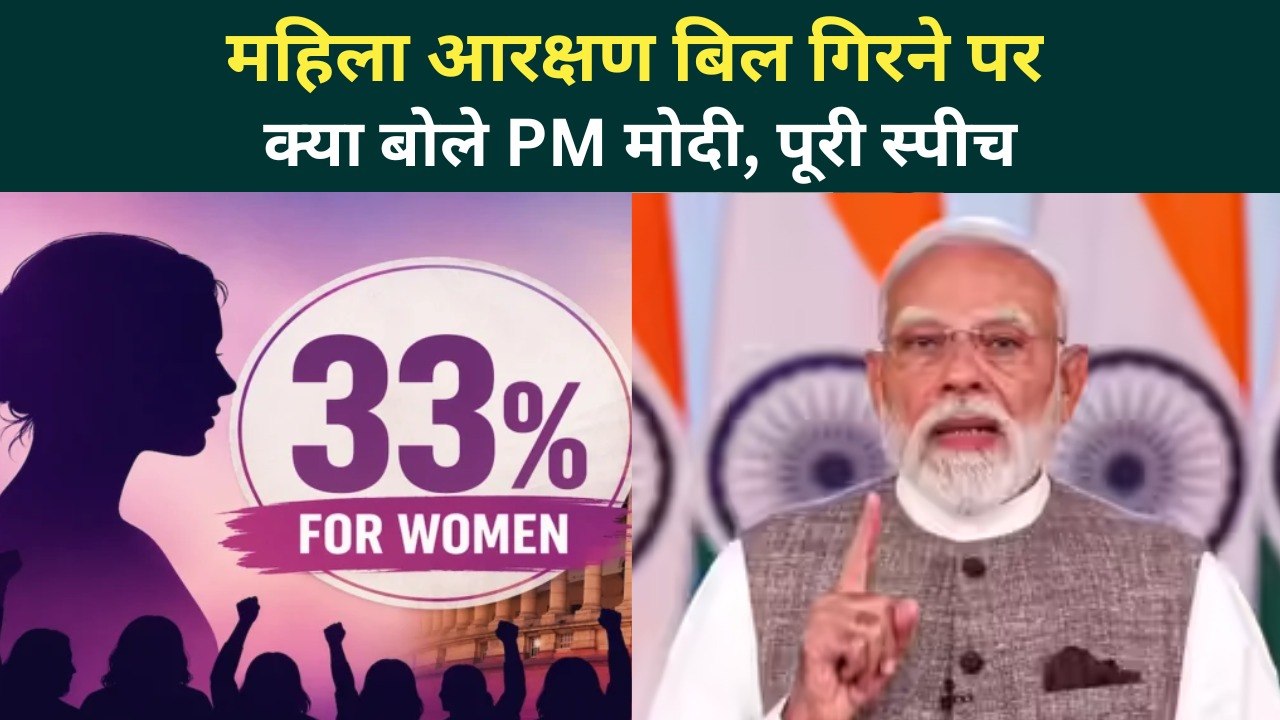 PM Modi Full Speech: महिला आरक्षण बिल गिरने पर...