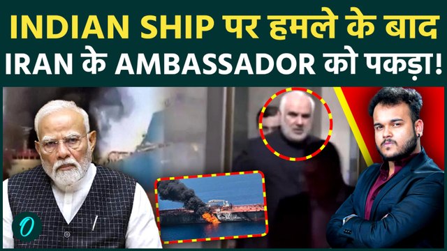 Strait Of Hormuz में Indian Ship पर Iran का घातक हमला: भारत सरकार ने Iran राजदूत को भेजा कठोर संदेश?