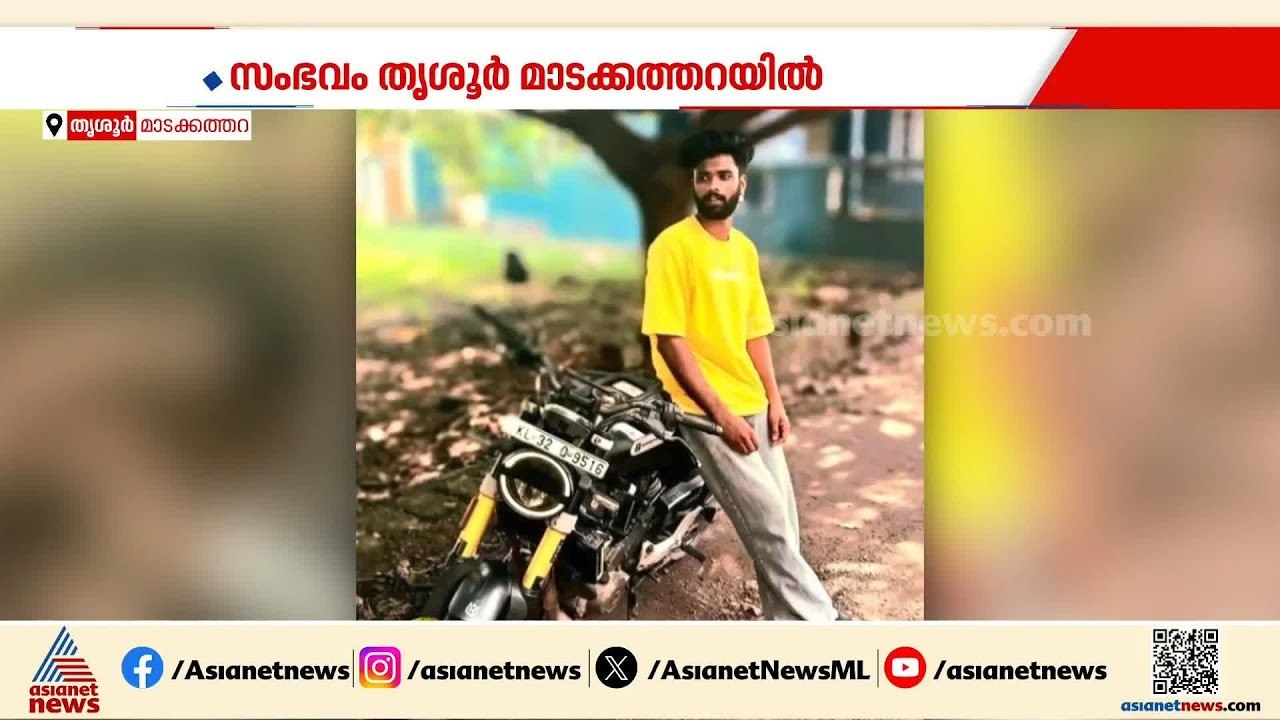യുവാവിനെ കുത്തിക്കൊന്നു; സംഭവം തൃശ്ശൂർ മാടക്കത്...