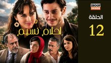 Ahlam Nassim Ep - HD مسلسل احلام نسيم الحلقة - 12 كاملة