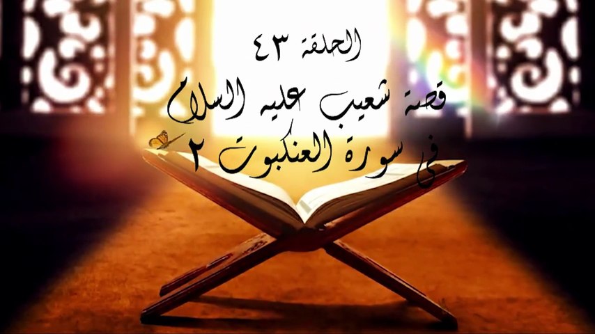 أحباب الله | الحلقة 43
