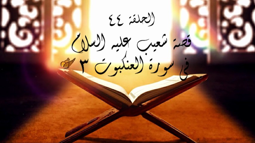 أحباب الله | الحلقة 44