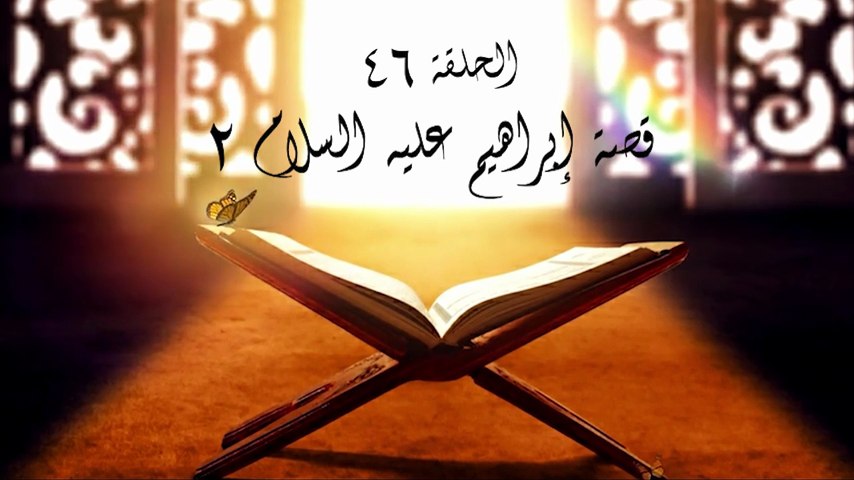أحباب الله | الحلقة 46