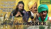 Film Tachlhit Mokir V8 أحسن فيلم تشلحيت موكير