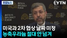 "미국과 2차 협상 날짜 미정...농축우라늄 절대 안 넘겨" / YTN