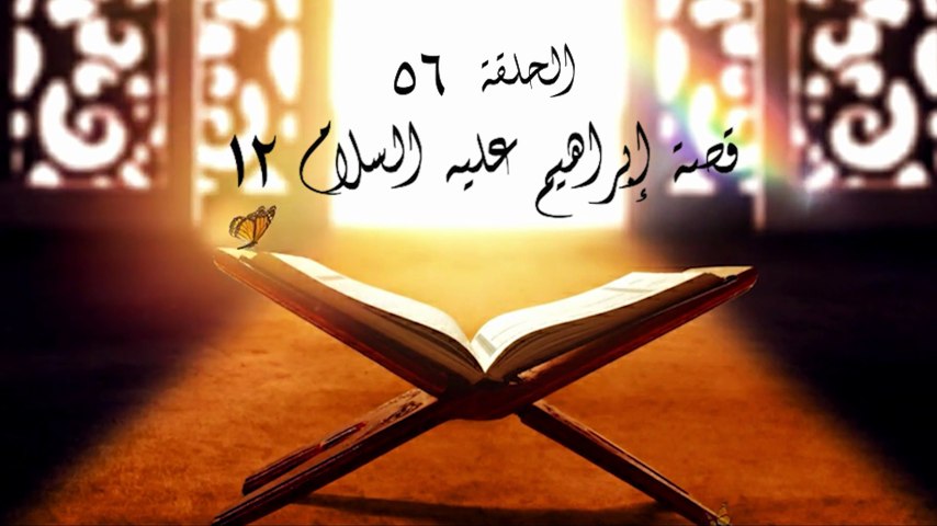 أحباب الله | الحلقة 56