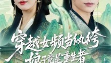 穿越女频当纨绔娘子竟是重生者 2026