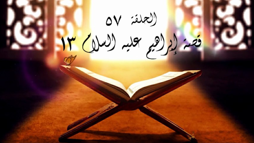 أحباب الله | الحلقة 57