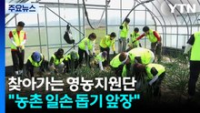 찾아가는 영농지원단..."농촌 일손 돕기 앞장" / YTN