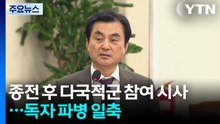 종전 후 다국적군 참여 시사...독자 파병 일축 / YTN