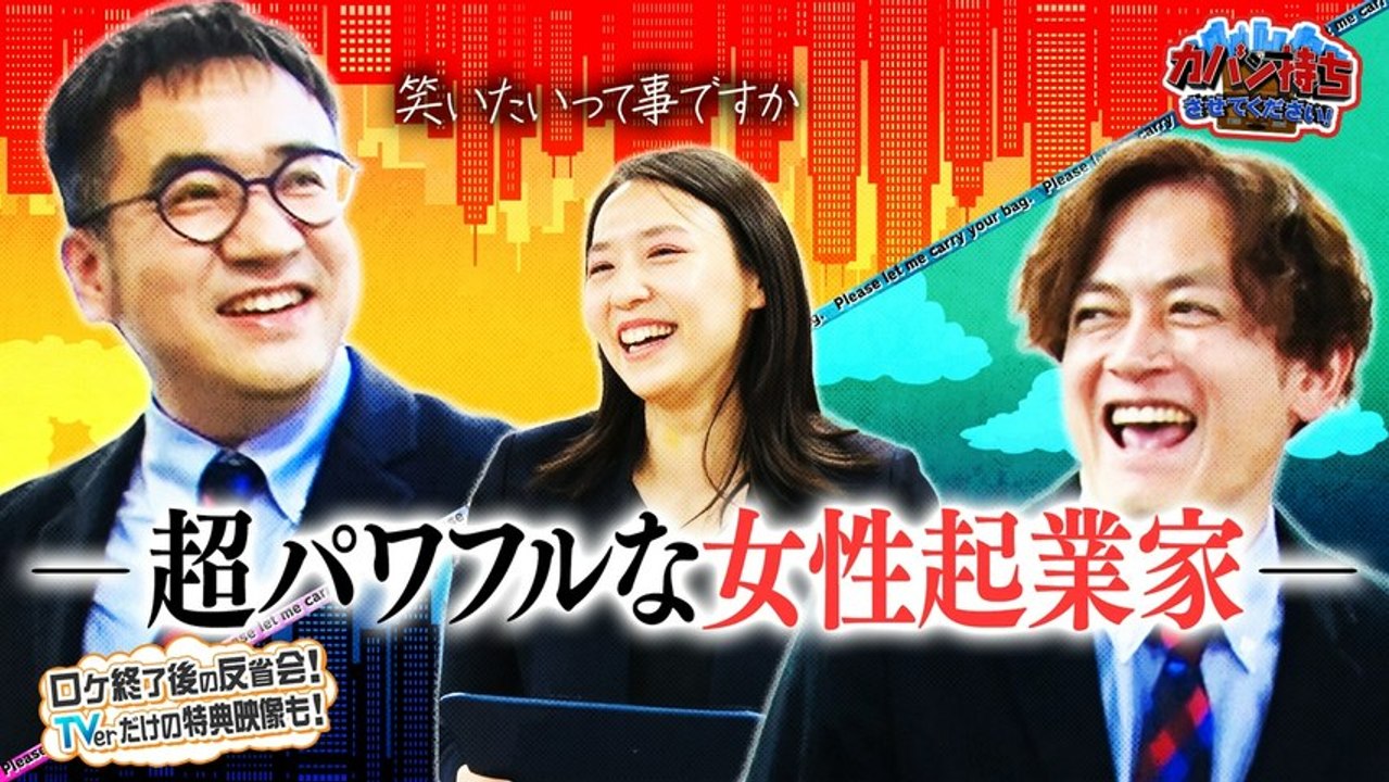 カバン持ちさせてください！ 女性経営者が活躍する企業 - 2026年04月18日
