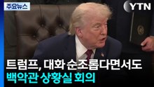 트럼프, 대화 순조롭다면서도...백악관 상황실 회의 소집 / YTN