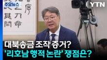 대북송금 조작 증거? '리호남 행적 논란' 쟁점은? / YTN