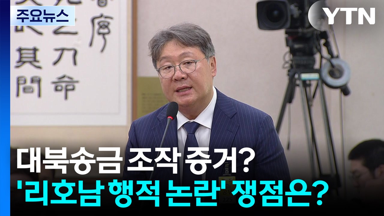 대북송금 조작 증거? '리호남 행적 논란' 쟁점은? / YTN