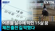 [제보는Y] 어른들 실수에 막힌 15살 꿈...체전 출전 길 막혔다 / YTN