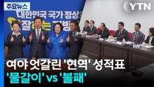 여야 엇갈린 '현역' 성적표...'물갈이' vs '불패' / YTN