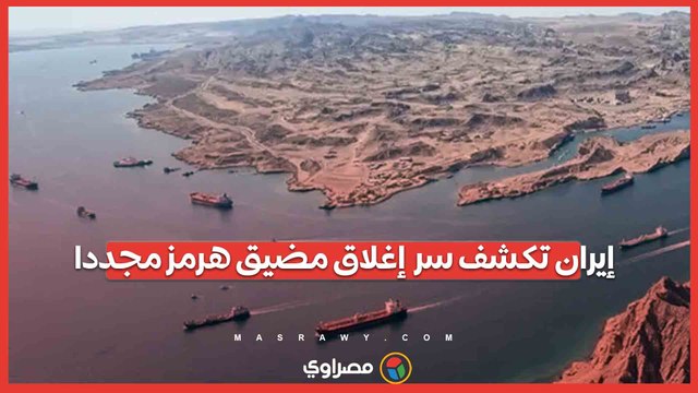إيران تكشف سر إغلاق مضيق هرمز مجددا.. هل تندلع الحرب مرة أخرى؟