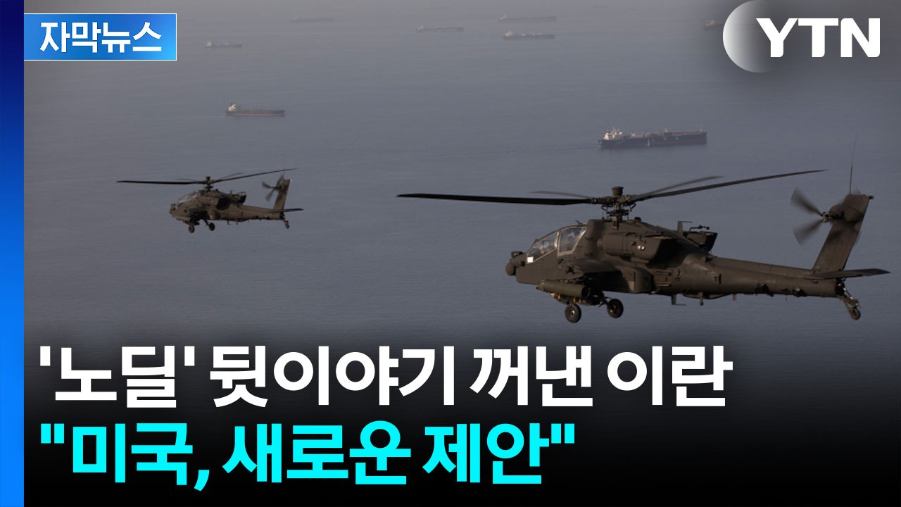 [자막뉴스] "미국의 새로운 제안"...호르무즈 두고 선 그은 이란 / YTN