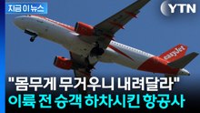 "비행기 무거워 못 뜹니다"...승객에 자진하차 요청한 항공사 [지금이뉴스] / YTN