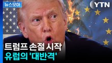 [뉴스모아] "미국 제외" 폭발한 설움…관계 사실상 파탄 국면 / YTN