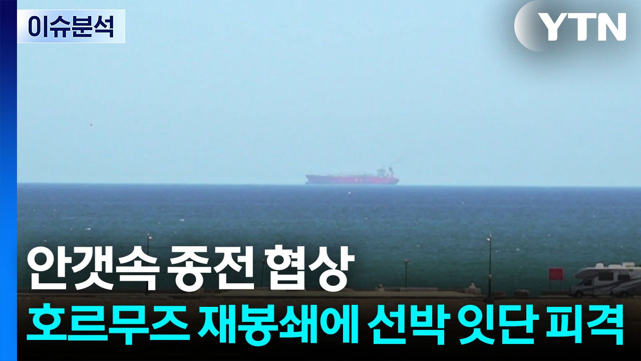 안갯속 종전 협상...호르무즈 재봉쇄에 선박 잇단 피격 / YTN