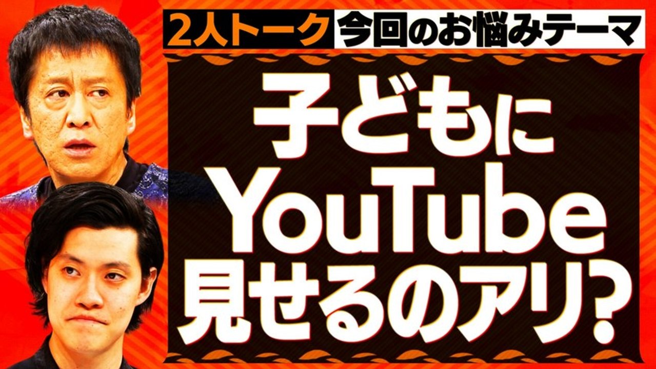 吉田と粗品と 【2人トーク】子供にYouTubeを見せるのアリ？ナシ？ - 2026年04月15日