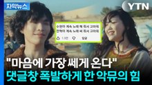 [자막뉴스] 댓글 창 눈물바다 만든 '악뮤'...남매가 전한 성공적 위로 / YTN