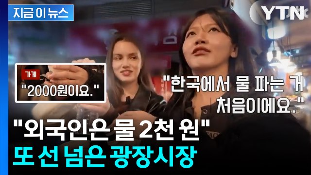 한국 식당서 처음 봐 ... 또 터진 광장시장 노점 논란 [지금이뉴스] / YTN