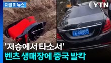 묘지에 '2억 벤츠' 함께 묻은 장례식...발칵 뒤집힌 중국 여론 [지금이뉴스] / YTN