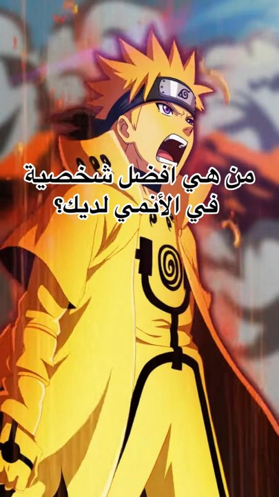 من هي شخصيتك المفضلة في الأنمي؟