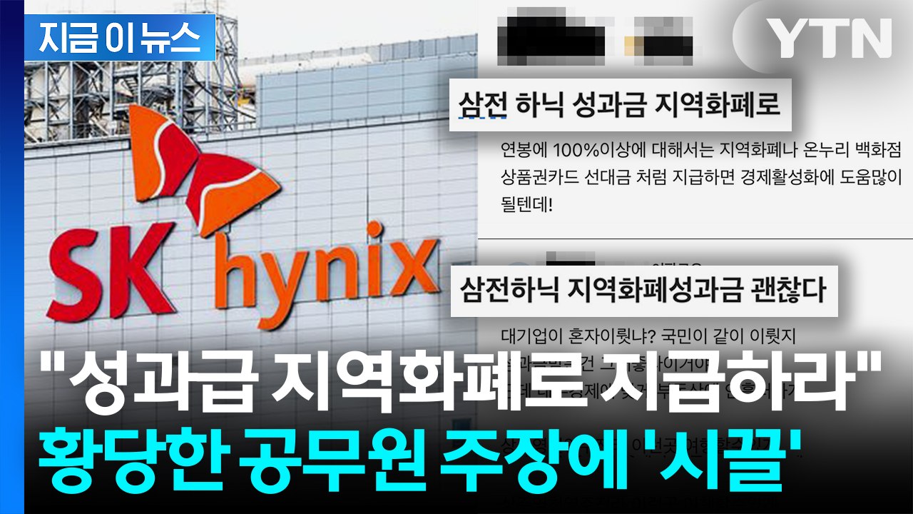 "억대 성과급, 전 국민과 나누자"... 대기업 성과급 탐내는 황당한 주장 [지금이뉴...