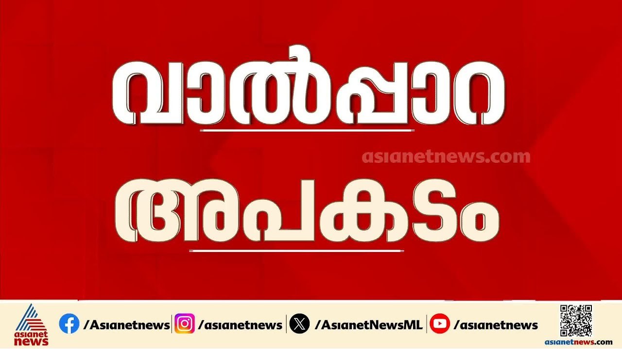 വാൽപ്പാറ അപകടം; പരിക്കേറ്റ നാലുപേരും ചികിത്സയിൽ തുടരുന്നു