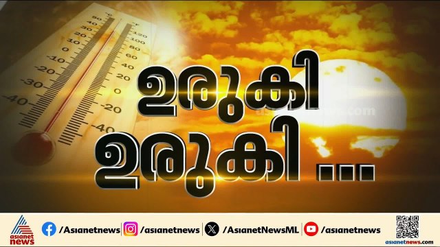 വിയർത്തുകുളിച്ച് കേരളം...; സംസ്ഥാനത്ത് താപനില മുന്നറിയിപ്പ് തുടരുന്നു
