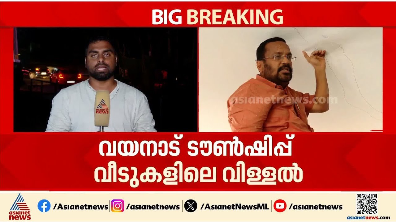 വയനാട് ടൗൺഷിപ്പ് വീടുകളിലെ വിള്ളൽ; വിവാദം ചർച്ചയാക്കി മന്ത്രി കെ രാജന്റെ സന്ദർശനം