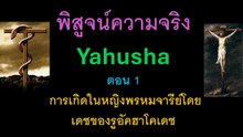 พิสูจน์ความจริง yahusha ตอน 1 การเกิดในหญิงพรหมจารีโดยเดชของรูอัคฮาโคเดช