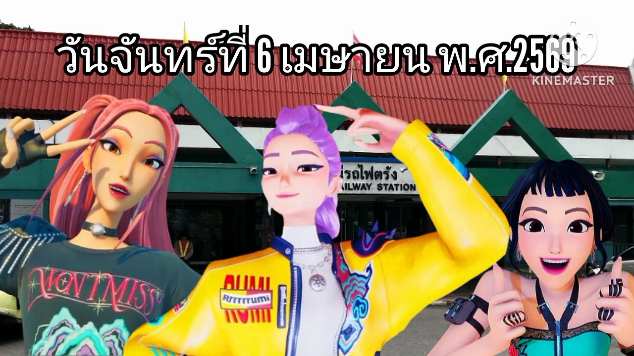 6 เมษายนนี้ #2