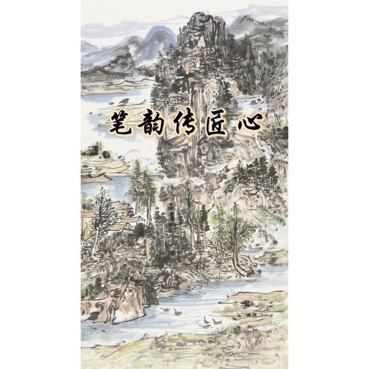 笔韵传匠心