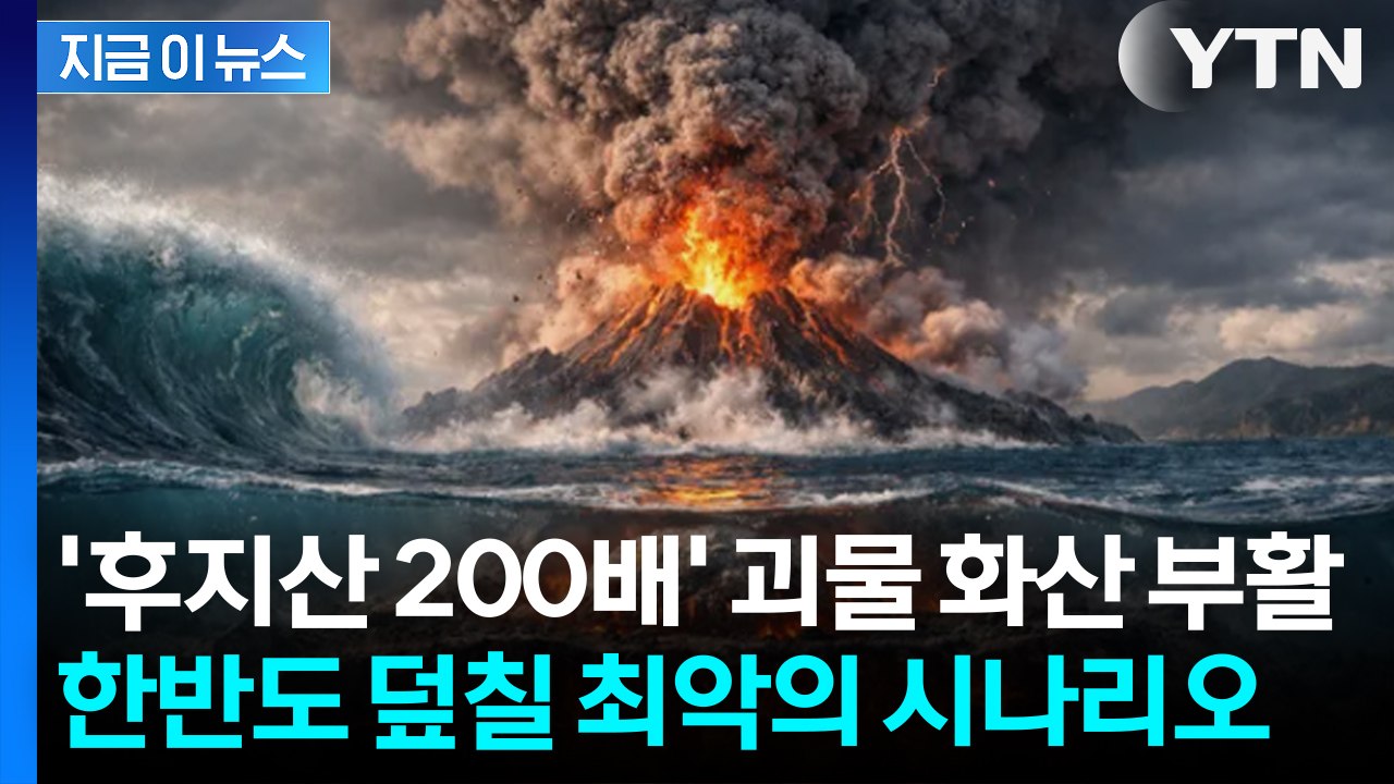 '7300년 만의 재앙' 부활... 日 괴물 화산, 한반도 덮칠 최악의 시나리오 [지...