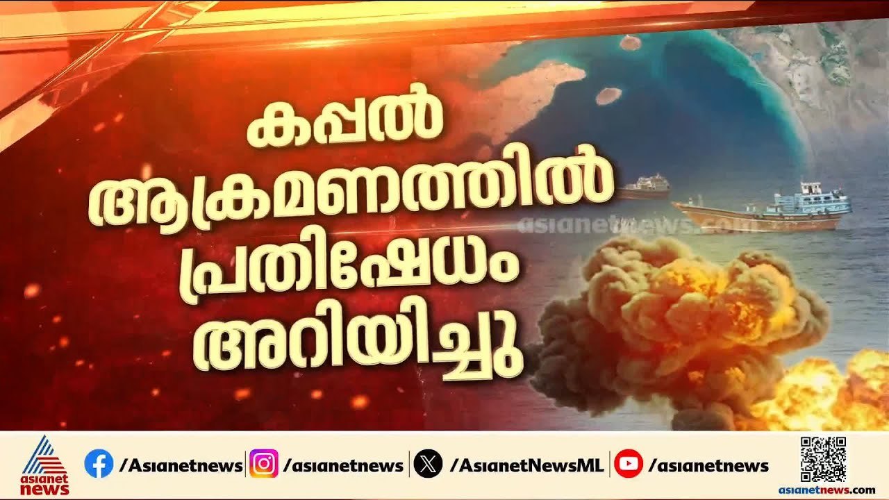 ഹോർമുസ് കടലിടുക്കിലെ വെടിവെപ്പ്; ഇറാനോട് പൂർണ്ണമായും അകലുന്ന നയം വേണ്ടെന്ന് ഇന്ത്യ