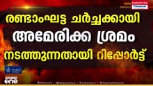 ഇസ്ലാമാബാദിൽ രണ്ടാംവട്ട ചർച്ചക്കായി അമേരിക്ക ശ്രമം തുടരുന്നതായി റിപ്പോർട്ട്