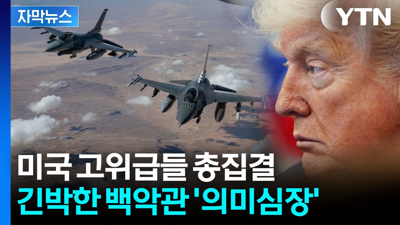 [자막뉴스] 트럼프 발언과 다른 분위기...'이상 징후' 감도는 백악관 / YTN
