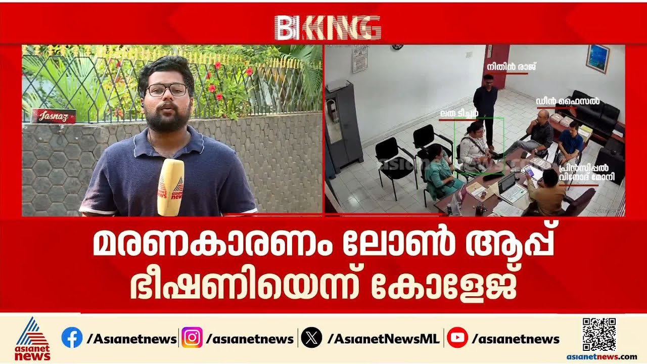നിതിന്റെ മരണകാരണം ലോൺആപ്പ് ഭീഷണിമൂലമെന്ന് കോളേ...