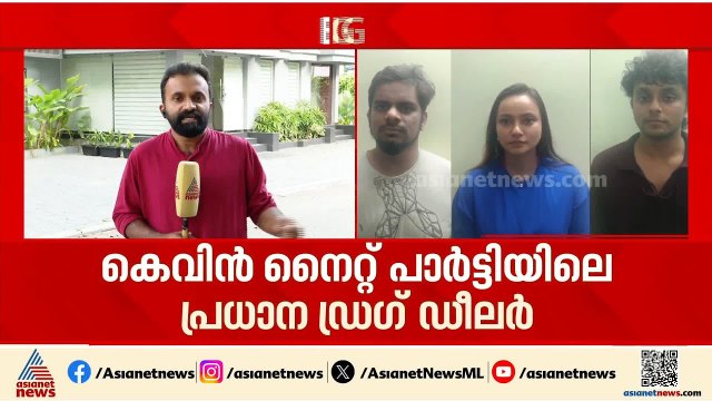 കെവിൻ ലഹരി ഇടപാടിലെ ചെറിയ മീനല്ല; നൈറ്റ് പാർട്ടിയിലെ പ്രധാന ഡ്ര​ഗ് ഡീലറെന്ന് പൊലീസ് | Drug bust