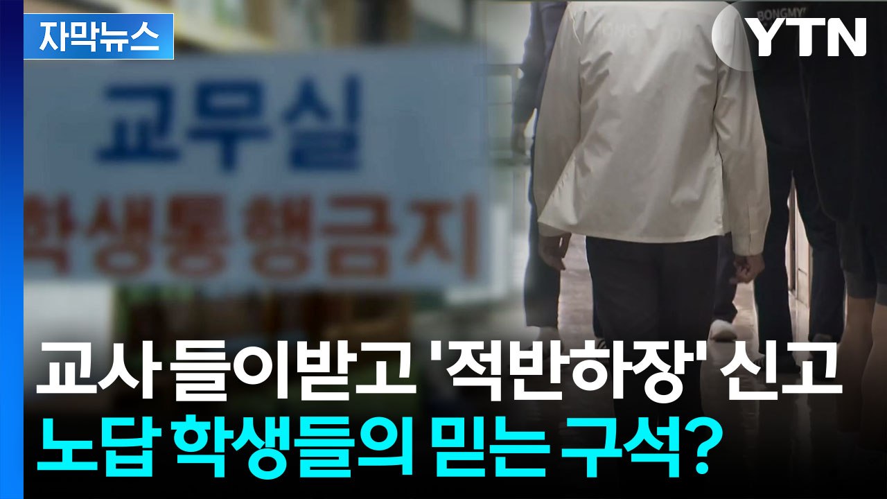 [자막뉴스] 선생님 조롱하고 흉기 난동...기록에 안 남는 씁쓸한 현실 / YTN