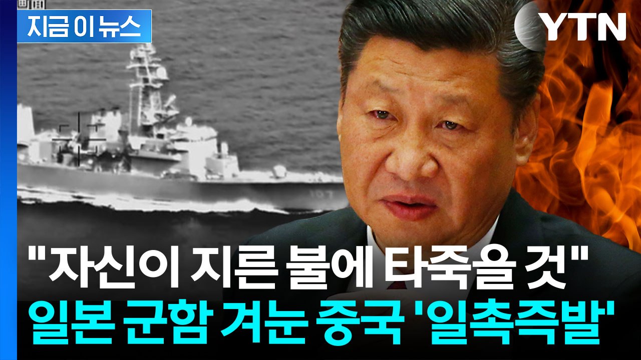 "일본, 잘못된 신호"...군함 추적한 중국 '초강력 보복' 경고 [지금이뉴스] / YTN